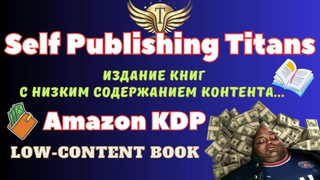 ⁣Self Publishing Titans - Инструмент Создания Книг "Low Content Books"/ SEO KDP