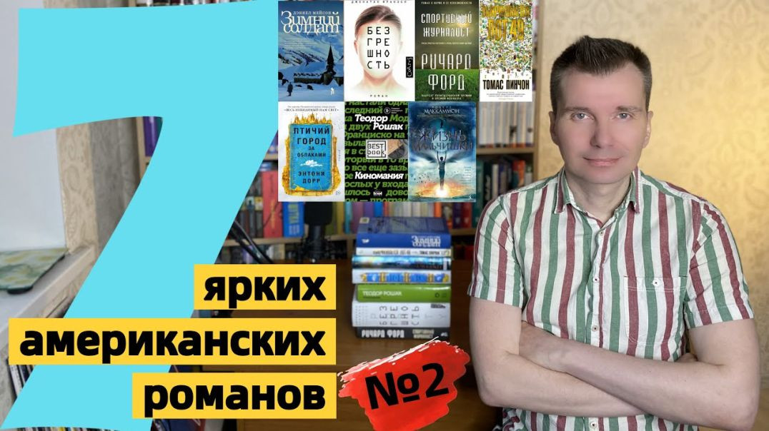 АМЕРИКАНСКИЕ РОМАНЫ #2: 7 ярких книг [ погружение ]