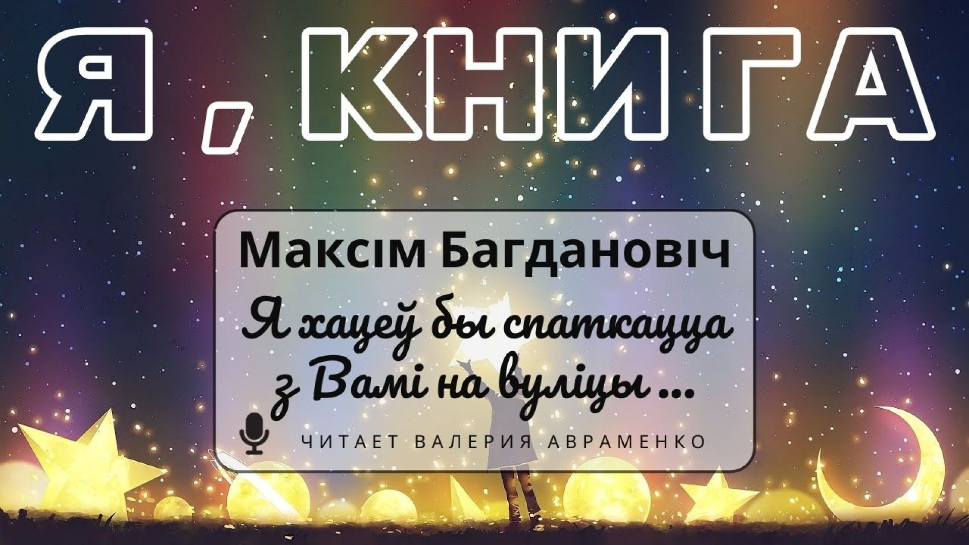 ⁣Багдановіч М. А. / "Я хацеў бы спаткацца з Вамі на вуліцы..." (верш, пераклад)