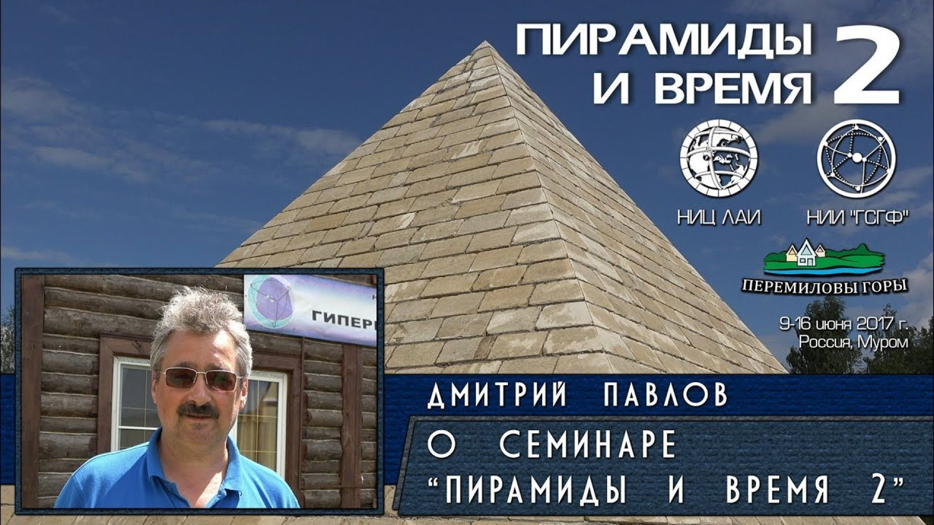 ⁣О семинаре "Пирамиды и время" | Пирамиды и время (2017)