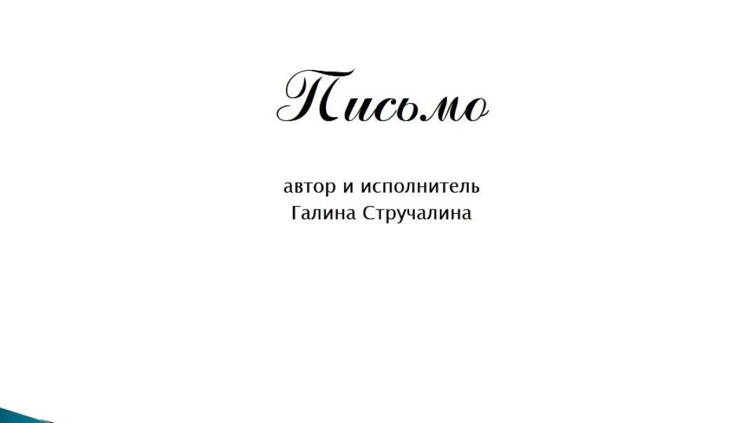 Письмо