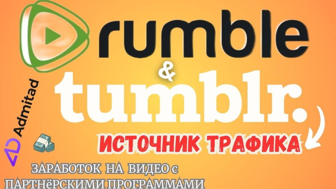 ⁣Rumble & Tumblr - Как дополнительный Источник трафика / ЗАРАБОТОК НА ВИДЕО с МОНЕТИЗАЦИЕЙ💸