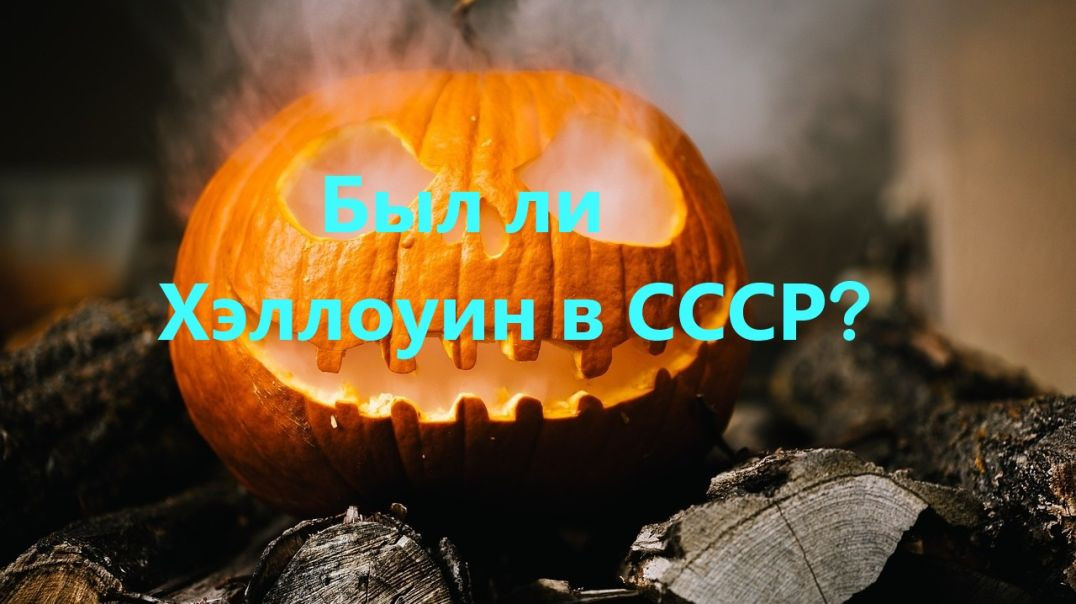 Был ли Хэллоуин в СССР