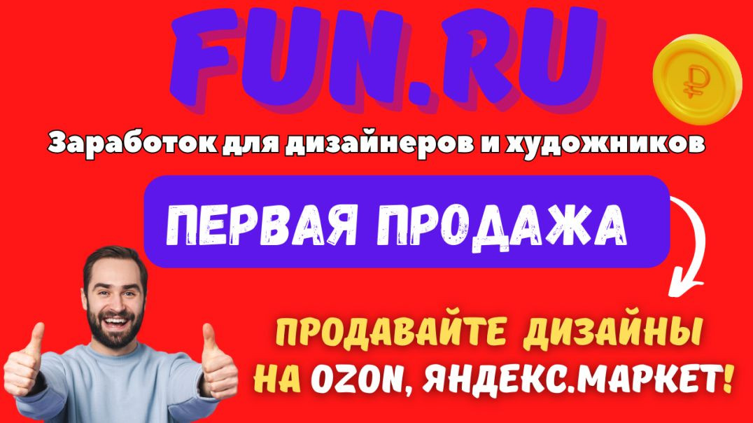 ⁣FUN RU - Продажа / Принтшоп для Дизайнеров / Ваши работы на OZON,  Яндекс Маркете и Wildberries💰