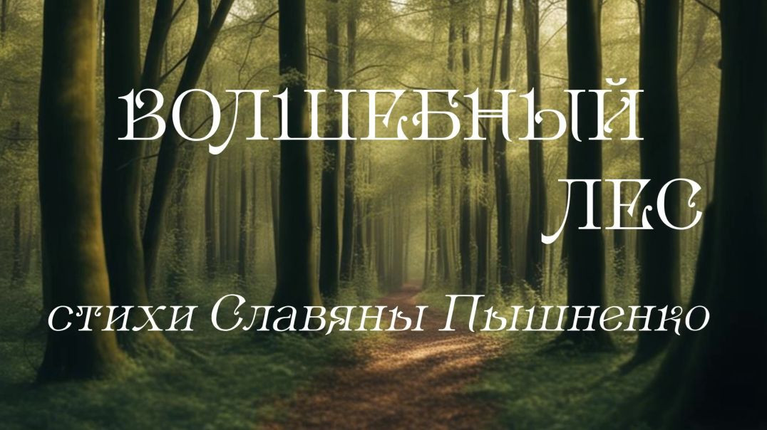 ⁣Волшебный лес - стихи Славяны Пышненко