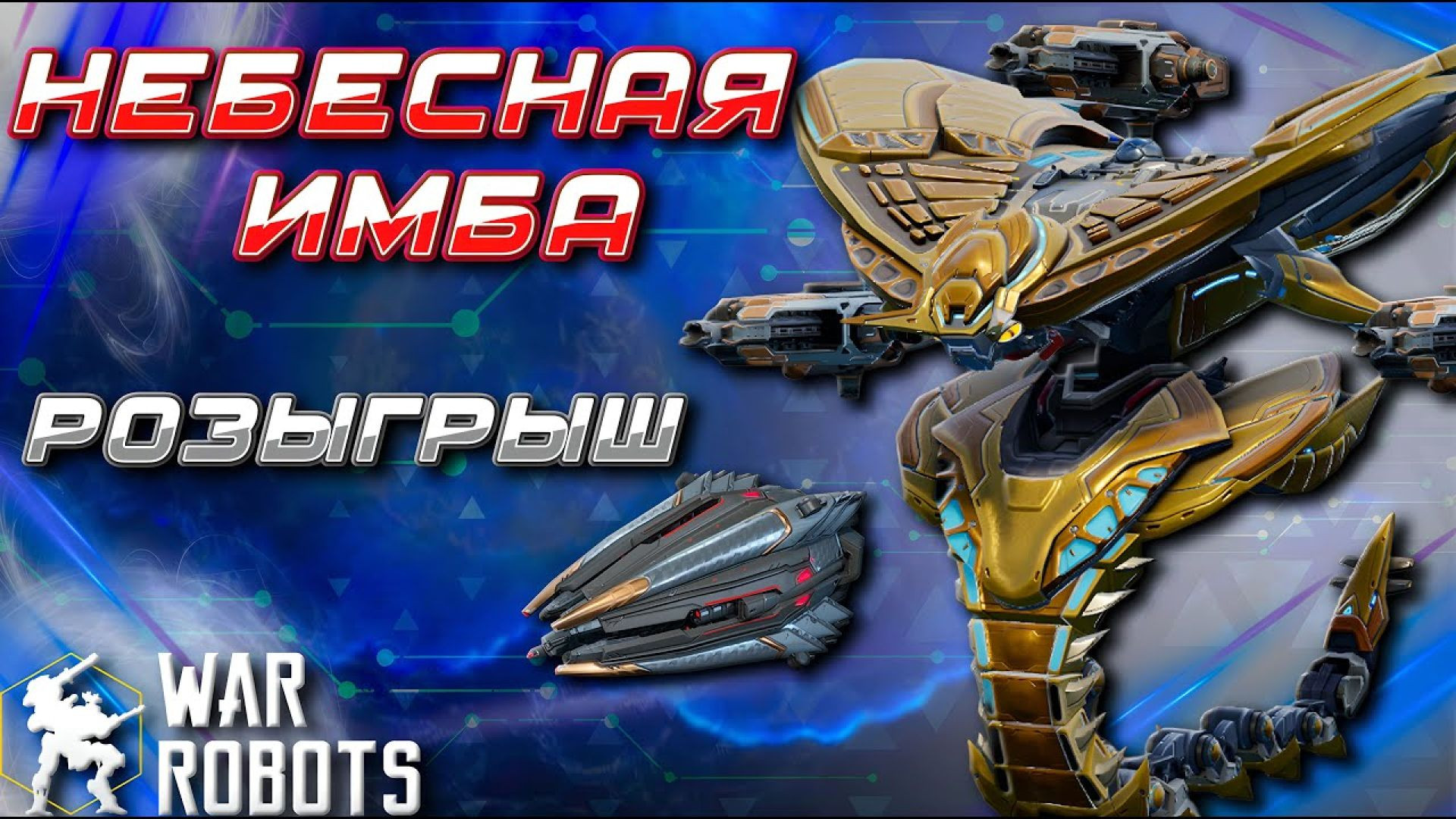 ⁣НЕБЕСНАЯ ИМБА! РОЗЫГРЫШ 3x Hiruko | OPHION SHATTER | War Robots