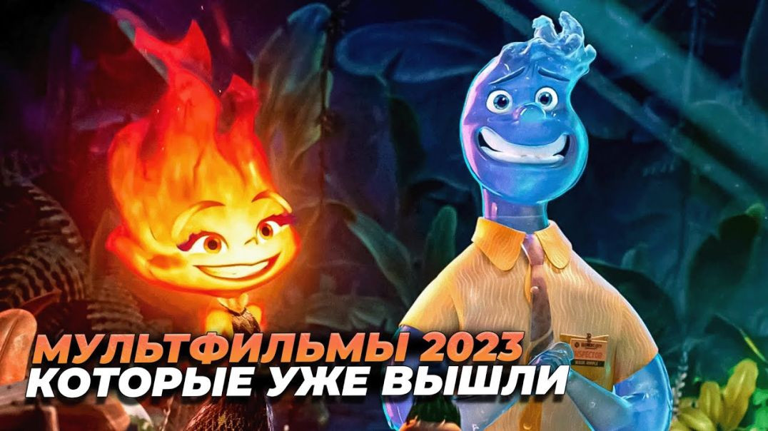 ТОП Мультфильмов 2023 года | Лучшие мультфильмы 2023 которые уже вышли (Disney)