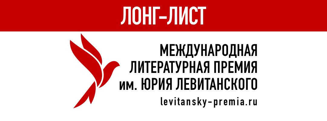 Лонг-лист Международной литературной премии им. Юрия Левитанского