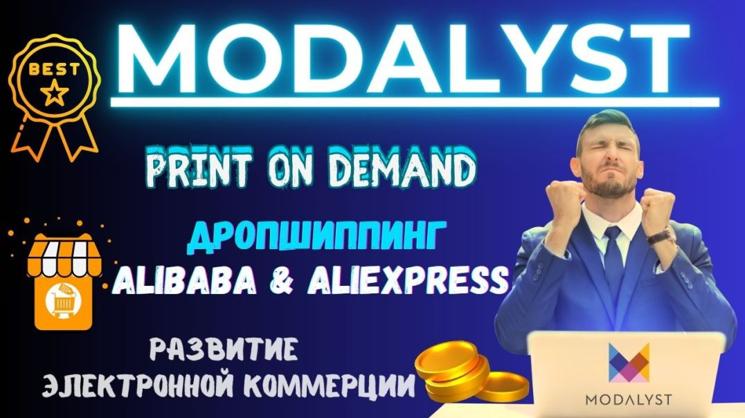 ⁣Modalyst - Платформа для Дропшиппинга с Alibaba & AliExpress, Shopify/eCommerce/Print on Demand