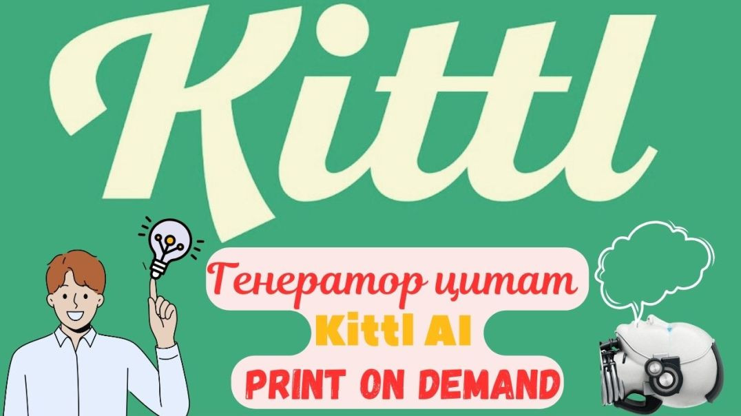 ⁣Kittl AI - Инструмент Создания Креативных Цитат для Дизайнов с ИИ / Уникальные Слова за Секунды💰
