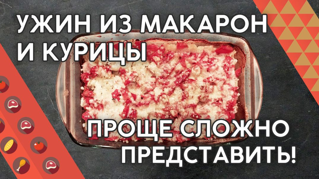 МАКАРОНЫ с КУРИЦЕЙ - ХИТ из ТИК-ТОКА! Ужин из макарон и курицы!