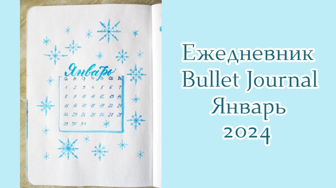 Заполнение ежедневника на Январь 2024 | Bullet Journal January 2024
