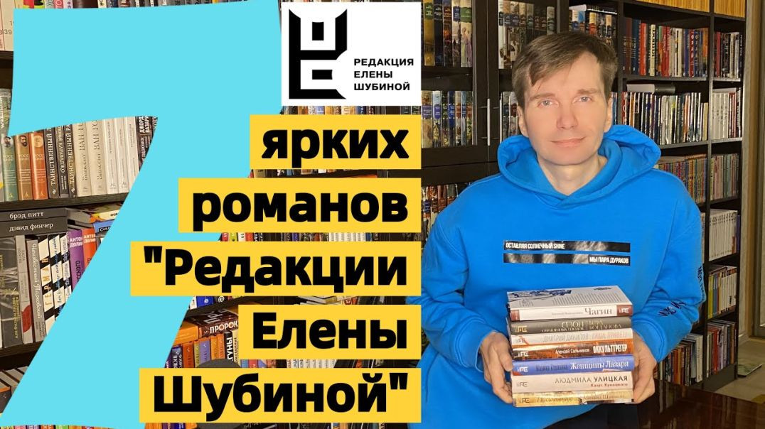 "РЕДАКЦИЯ ЕЛЕНЫ ШУБИНОЙ": 7 ЯРКИХ КНИГ ИЗДАТЕЛЬСТВА [ погружение ]