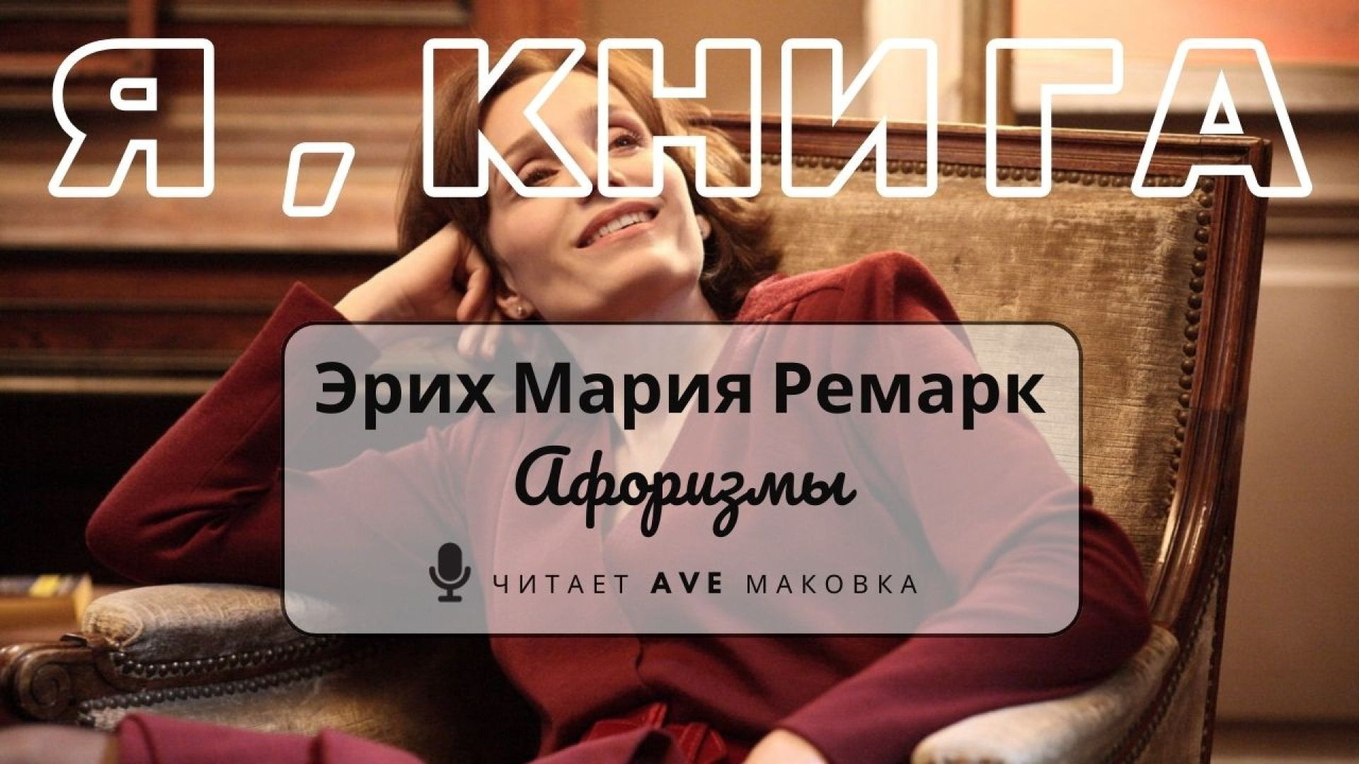 ⁣Ремарк / Афоризмы, цитаты