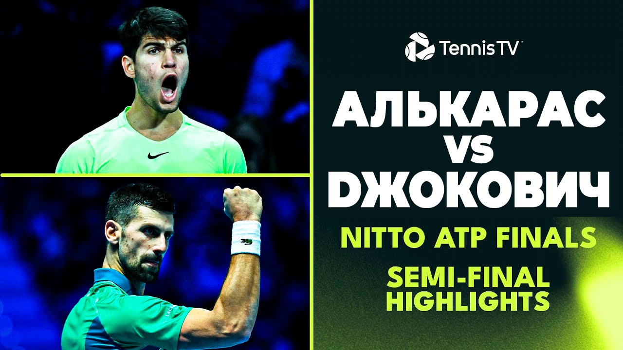 ⁣Новак Джокович против Карлоса Алькараса | Финал Nitto ATP 2023