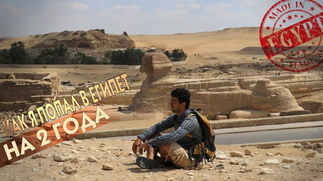 ⁣Ондраш Сабо: Как я попал в Египет на 2 года | Пирамиды и время (2018)