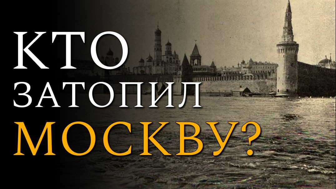 Кто затопил Москву?