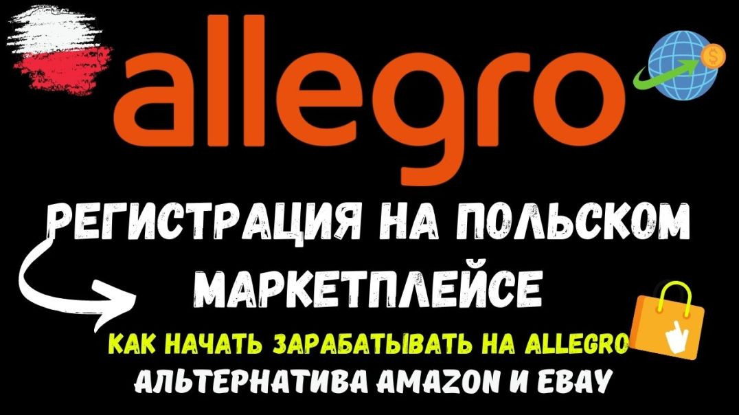 ⁣Allegro Маркетплейс - Регистрация и Активация Аккаунта Продавца в LIVE Режиме / Шаг за Шагом💰1 часть