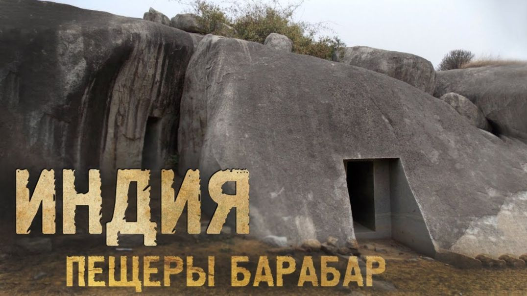 ⁣Пещеры Барабар - одно из возможных мест поиска следов ДВЦ | Пирамиды и время (2018)