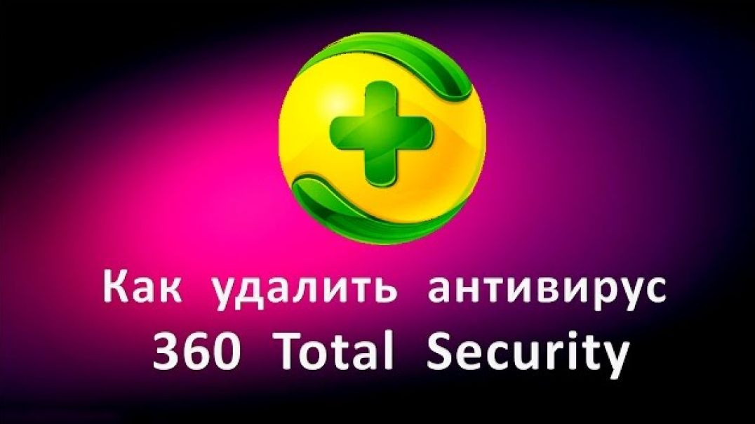 Как удалить антивирус 360 Total Security
