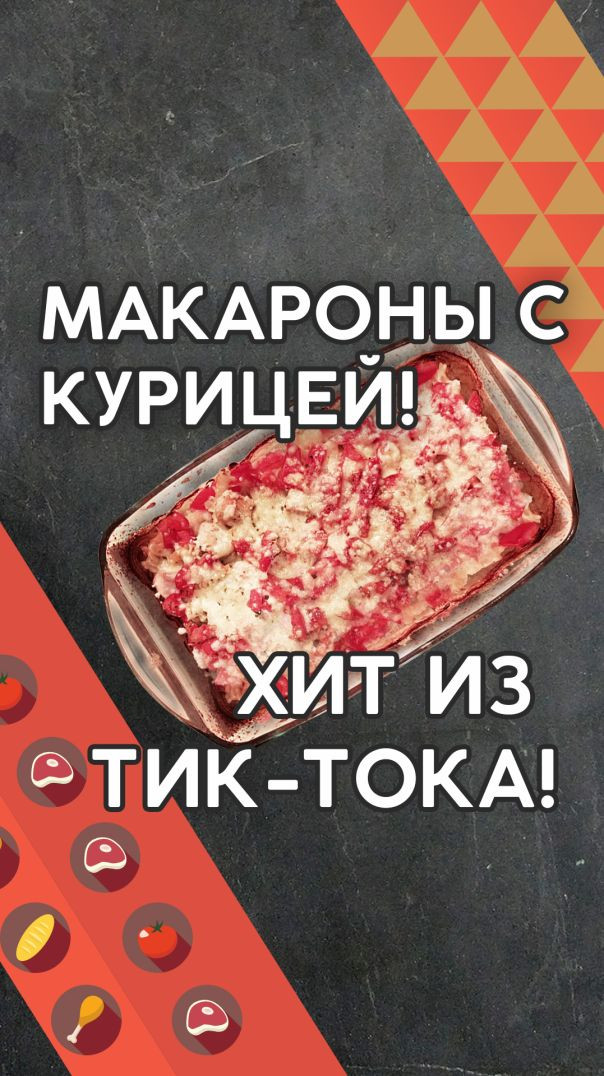 МАКАРОНЫ с КУРИЦЕЙ - ХИТ из ТИК-ТОКА! Ужин из макарон и курицы!