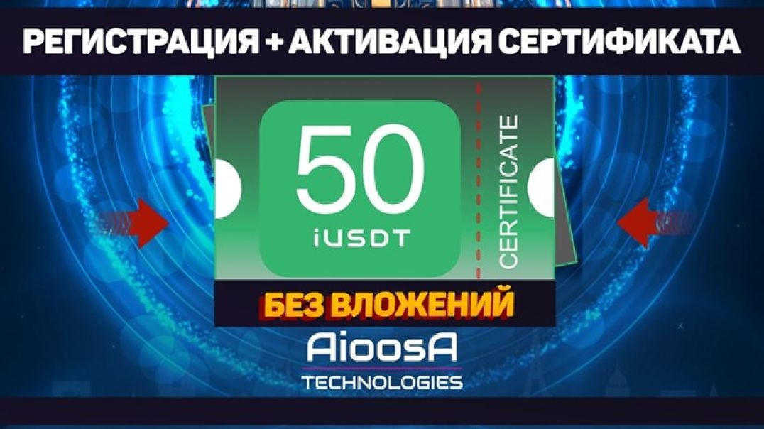 ⁣AIOOSA_ регистрация, активация сертификата на 50 iUSDT