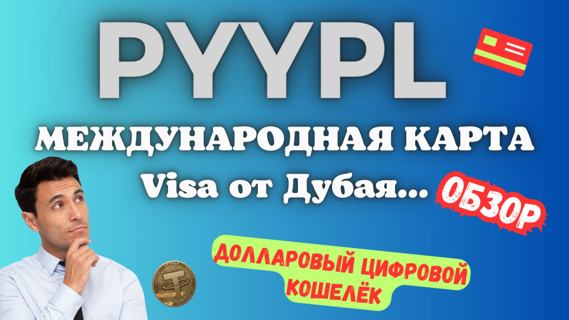 PYYPL - Международная Виртуальная Карта Visa из ОАЭ / Пополнение Криптой & Qiwi💰