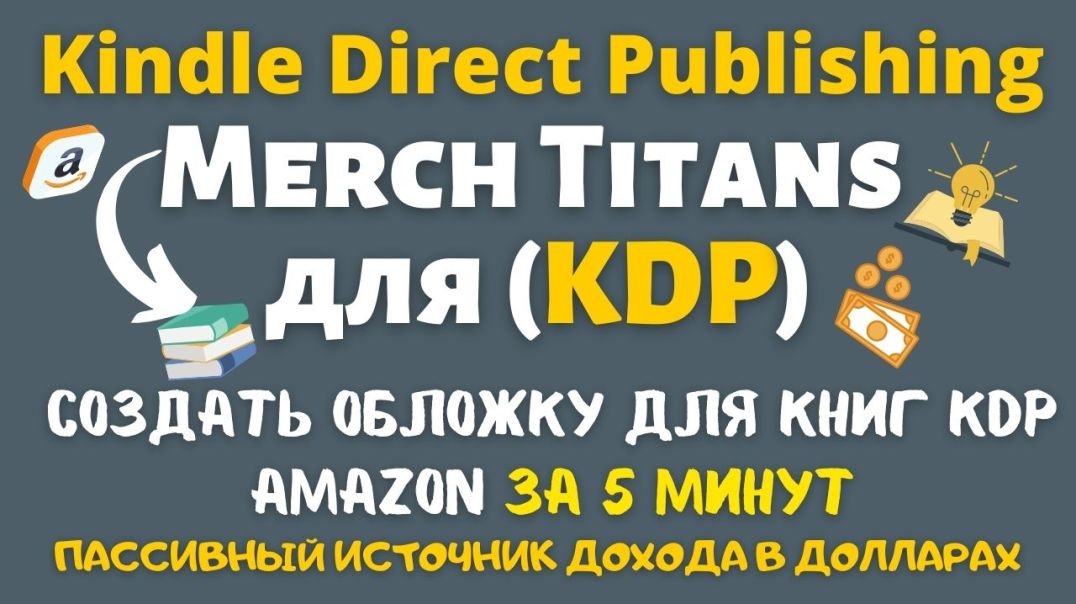 ⁣Merch Titans - Создай обложку для Книг KDP Amazon за 5 Минут