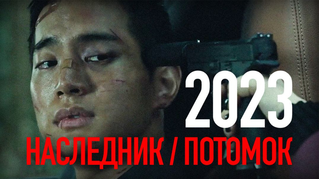 ⁣Наследник / Потомок (2023) Трейлер на русском